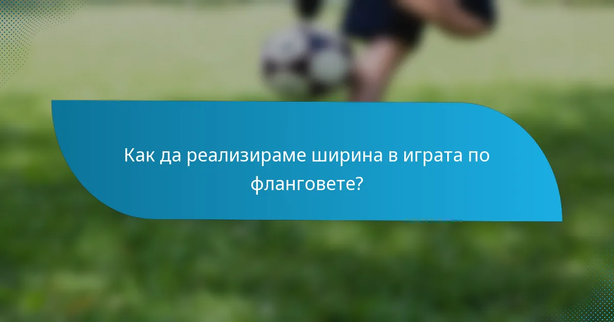 Как да реализираме ширина в играта по фланговете?