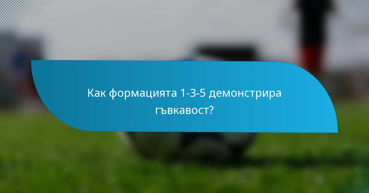 Как формацията 1-3-5 демонстрира гъвкавост?