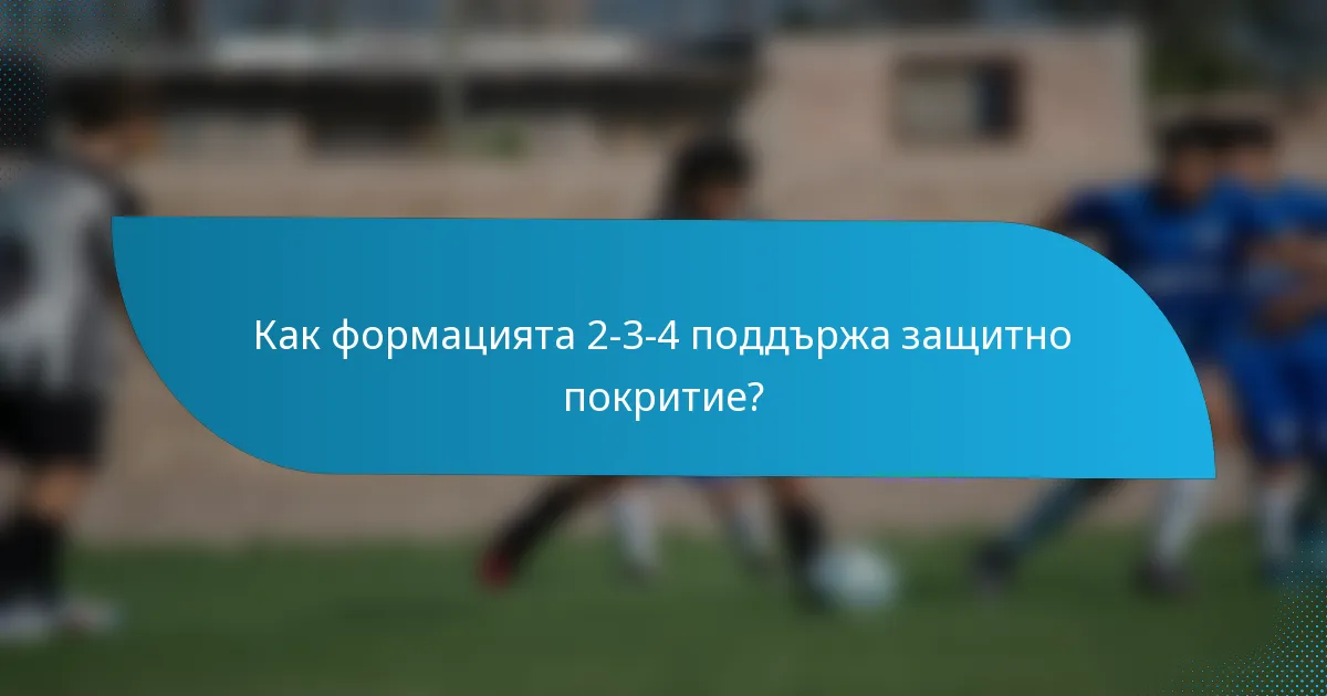 Как формацията 2-3-4 поддържа защитно покритие?