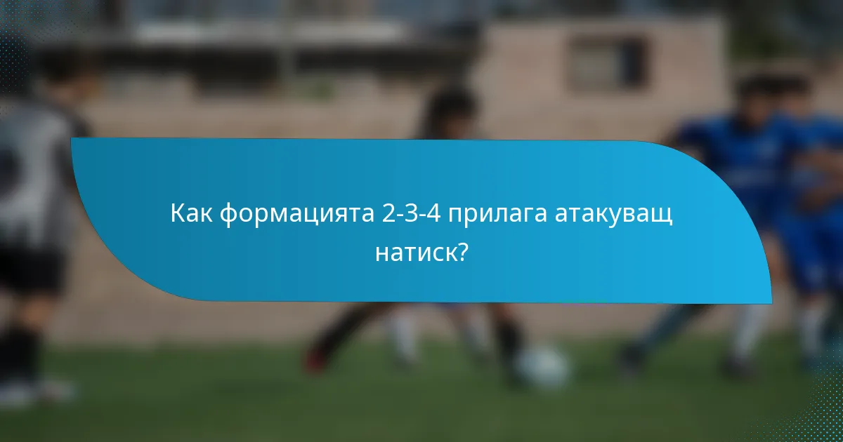Как формацията 2-3-4 прилага атакуващ натиск?