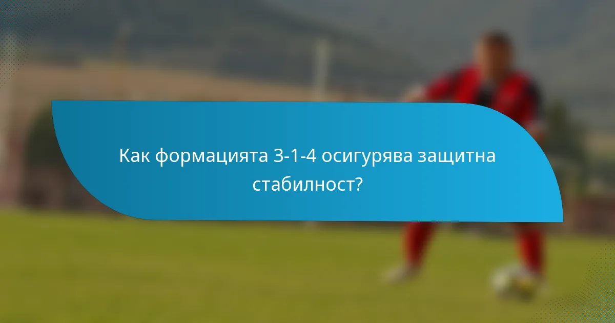 Как формацията 3-1-4 осигурява защитна стабилност?