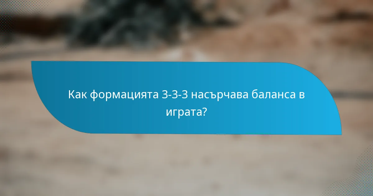 Как формацията 3-3-3 насърчава баланса в играта?