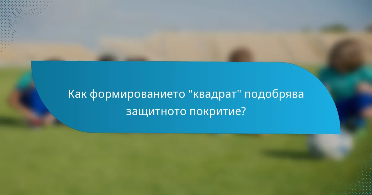 Как формированието 