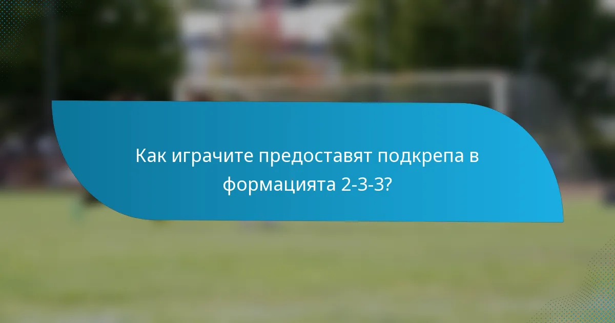 Как играчите предоставят подкрепа в формацията 2-3-3?