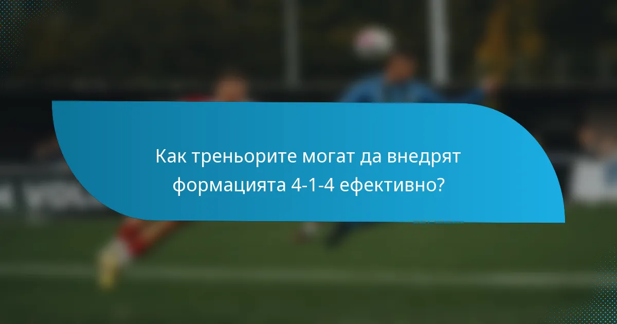 Как треньорите могат да внедрят формацията 4-1-4 ефективно?
