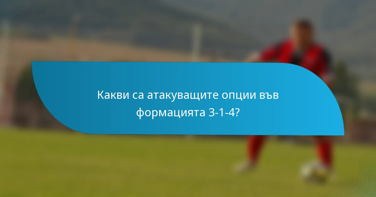 Какви са атакуващите опции във формацията 3-1-4?