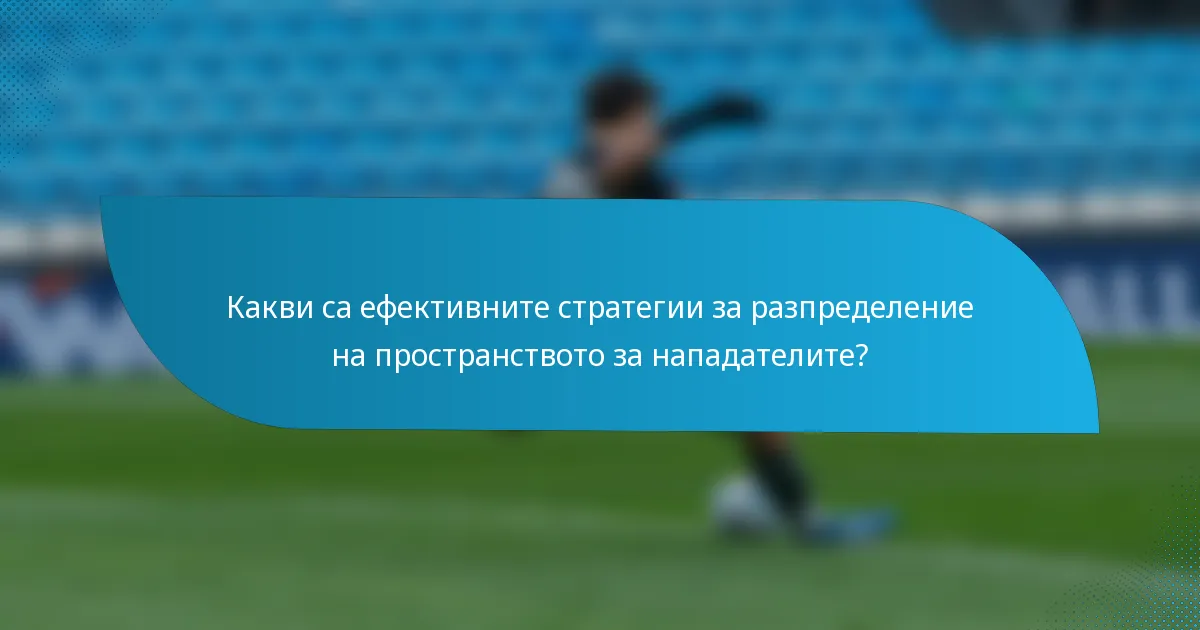 Какви са ефективните стратегии за разпределение на пространството за нападателите?