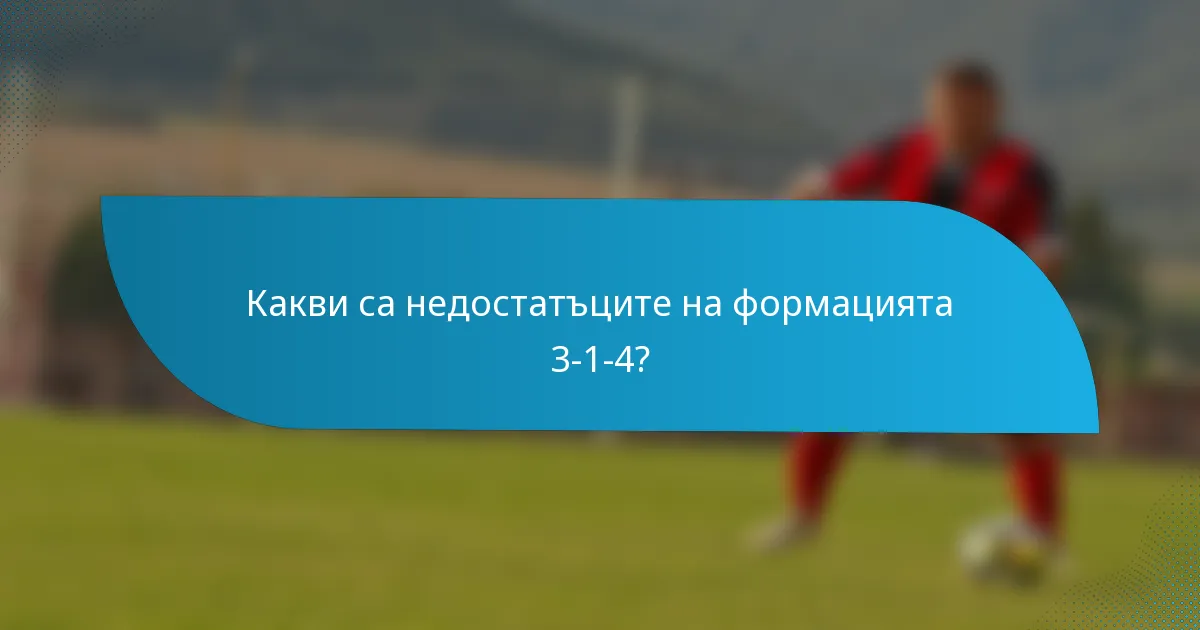 Какви са недостатъците на формацията 3-1-4?