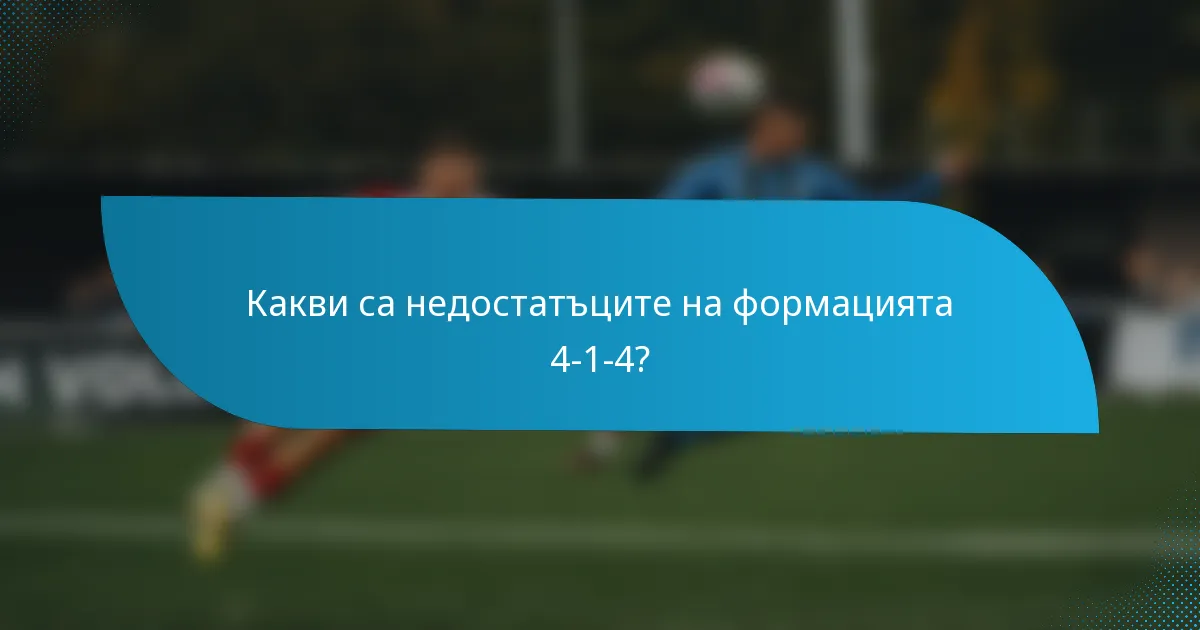 Какви са недостатъците на формацията 4-1-4?