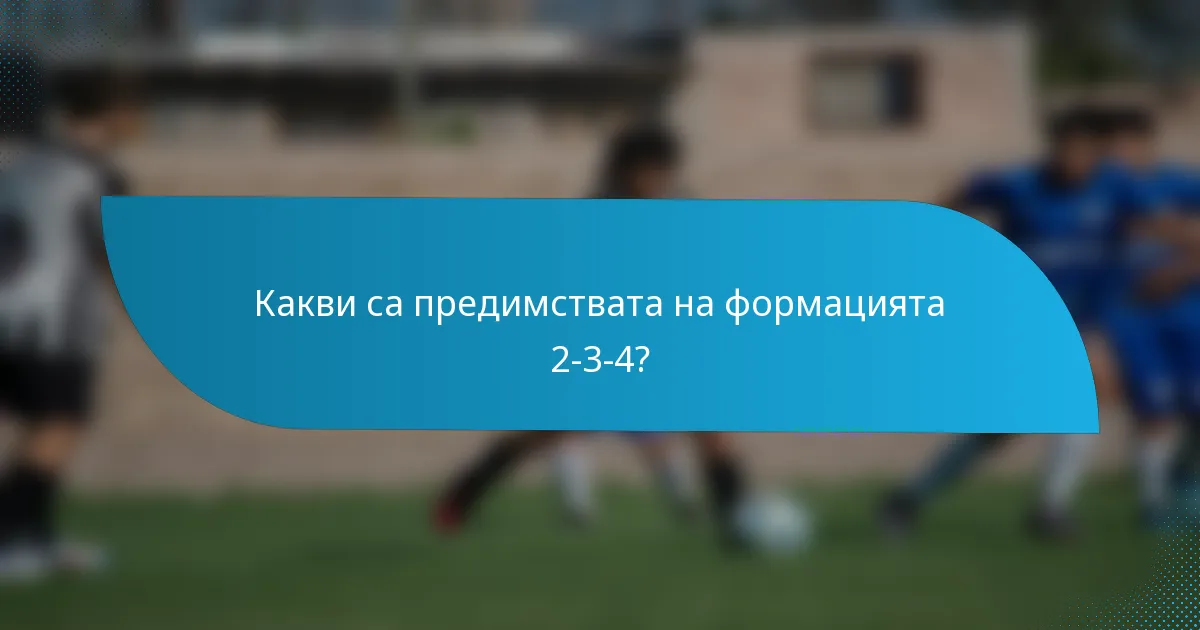 Какви са предимствата на формацията 2-3-4?