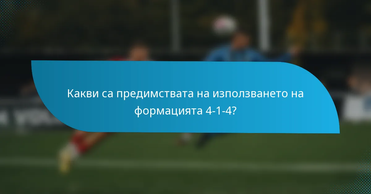 Какви са предимствата на използването на формацията 4-1-4?