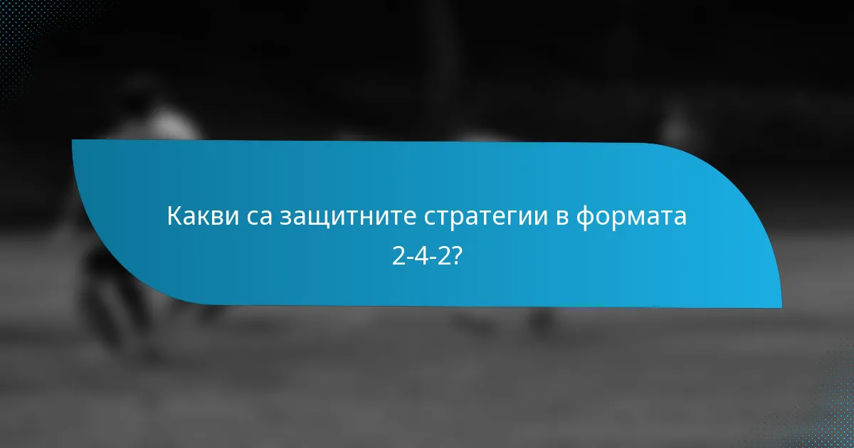 Какви са защитните стратегии в формата 2-4-2?