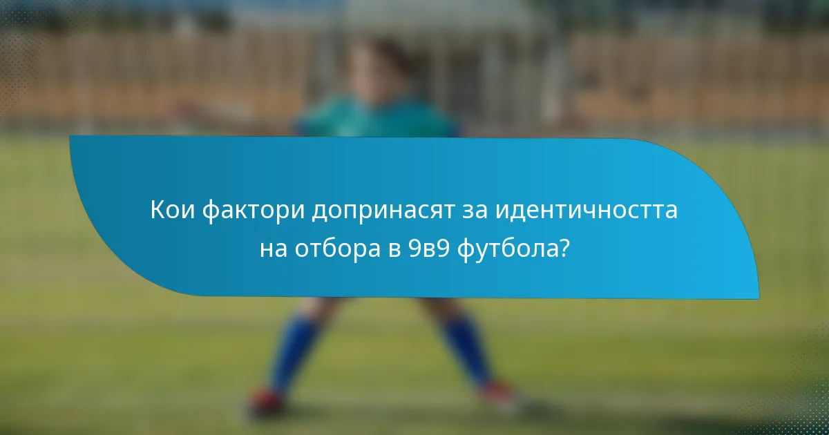 Кои фактори допринасят за идентичността на отбора в 9в9 футбола?
